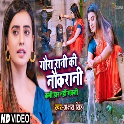 Gaura Rani Ki Naukrani Kabhi Har Nahi Sakti (Akshara Singh) Video Gaura Rani Ki Naukrani Kabhi Har Nahi Sakti (Akshara Singh) Video