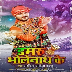 Damru Bholenath Ke (Arvind Akela Kallu Ji)