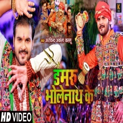 Damru Bholenath Ke (Arvind Akela Kallu Ji) Video