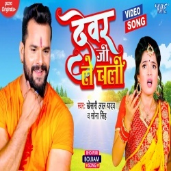 Devar Ji Le Chali (Khesari Lal Yadav) Video