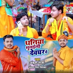 Dhaniya Bhulaili Devghar Me (Ankush Raja)