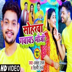 Sohar Gawawa Bhauji (Ankush Raja) Video