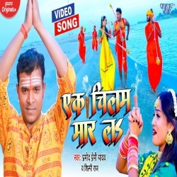 Ek Chilam Maar La (Pramod Premi Yadav) Video