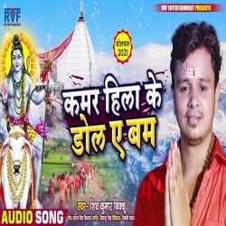 Kamar Hila Ke Dola Ae Bam (Shiv Kumar Bikku)