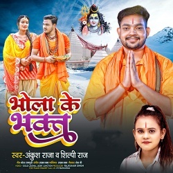 Bhola Ke Bhakt (Ankush Raja, Shilpi Raj)