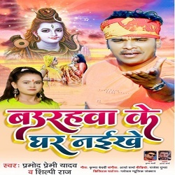 Baurahawa Ke Ghar Naikhe (Pramod Premi Yadav, Shilpi Raj)