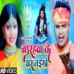 Baurhawa Ke Ghar Naikhe (Pramod Premi Yadav) Video