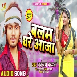 Balam Ghare Aaja (Dhananjay Dhadkan)