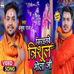 Sirhanawe Trishul Bhola Ji (Ankush Raja) Video