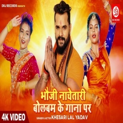 Bhauji Nachatari Bol Bam Ke Gana Par (Khesari Lal Yadav) Video Bhauji Nachatari Bol Bam Ke Gana Par (Khesari Lal Yadav) Video