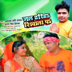 Jal Dhariha Shiwala Pa (Awdhesh Premi Yadav, Antra Singh Priyanka)