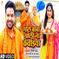 Bhole Baba Kholi Na Kewadiya (Ritesh Pandey) Video