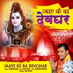 Jaye Ke Ba Devghar (Pramod Premi Yadav)