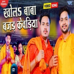 Khola Baba Bajad Kewadiya (Ankush Raja) Video