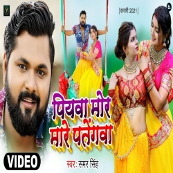 Piyawa Mor Mare Patengawa (Samar Singh) Video