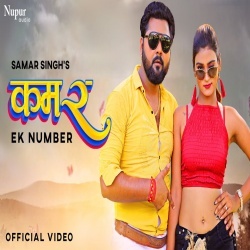 Kamar Ek Number (Samar Singh) Video