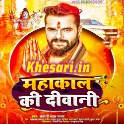 Mahakal Ki Diwani (Khesari Lal Yadav)