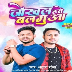 Jokhal Hawe Balamua (Ankush Raja)