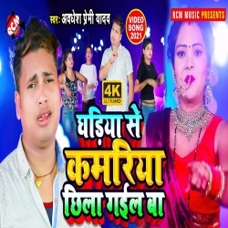 Ghadiya Se Kamariya Chila Gail Ba (Awdhesh Premi Yadav) Video