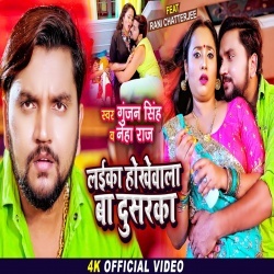 Laika Hokhe Wala Ba Dusaraka (Gunjan Singh, Rani Chatterjee) Video