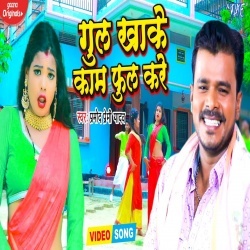 Gul Khake Kaam Full Kare (Pramod Premi Yadav) Video