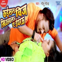 Kaisan Chij Khiyawala Ae Iyarau Raat Ke Nahaye Ke Pari (Golu Gold) Video