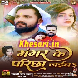 Mangar Ke Parichha Jaiba (Khesari Lal Yadav, Sona Singh)