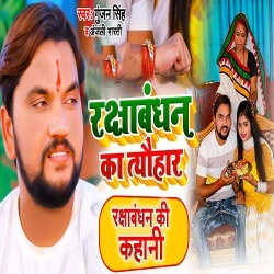 Rakshabandhan Ka Tyohar (Gunjan Singh)