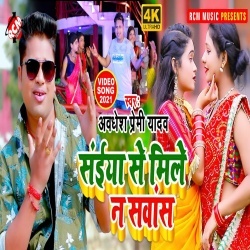 Saiya Se Mile Na Sawas (Awdhesh Premi) Video