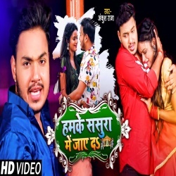 Hamke Sasura Me Jaye Da (Ankush Raja) Video