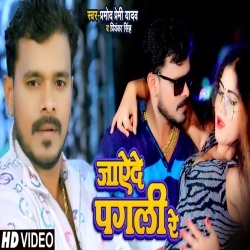 Jayede Pagli Re (Pramod Premi Yadav) Video