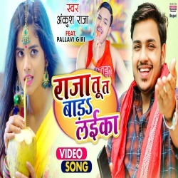 Raja Tu Bada Laika (Ankush Raja) Video