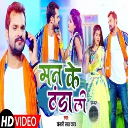 Man Ke Thanda Li (Khesari Lal Yadav) Video