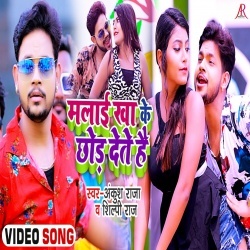 Malai Khake Chhod Dete Hai (Ankush Raja) Video