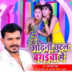 Odhani Chhutal Bagaicha Me (Pramod Premi Yadav)