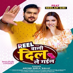 Reel Wali Dil Le Gail (Arvind Akela Kallu Ji)