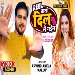 Reel Wali Dil Le Gail (Arvind Akela Kallu Ji) Video