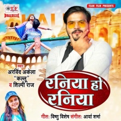 Raniya Ho Raniya (Arvind Akela Kallu Ji, Shilpi Raj)