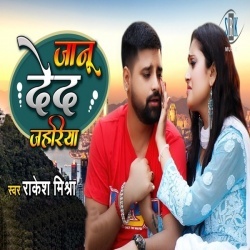 Janu Deda Jahariya (Rakesh Mishra)