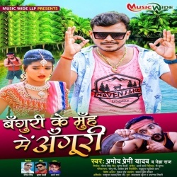 Banguri Ke Muh Me Anguri (Pramod Premi Yadav, Neha Raj)