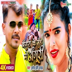 Banguri Ke Muh Me Anguri (Pramod Premi Yadav) Video