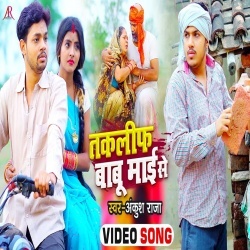 Taklif Babu Mai Se (Ankush Raja) Video