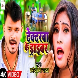 Tractrwa Ke Driver (Pramod Premi Yadav) Video