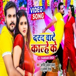 Dard Bate Kalhe Ke (Arvind Akela Kallu Ji) Video