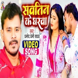 Sautin Ke Gharawa (Pramod Premi Yadav) Video