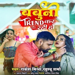 Babuni Trend Kar Rahi Ho (Rakesh Mishra, Khushboo Sharma)