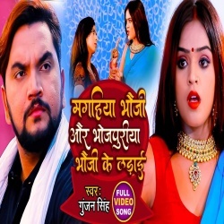 Magahiya Bhauji Aur Bhojpuriya Bhauji Ke Ladai (Gunjan Singh) Video