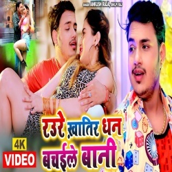 Raure Khatir Dhan Bachaile Bani (Ankush Raja) Video