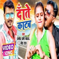 Dante Katab (Pramod Premi Yadav) Video