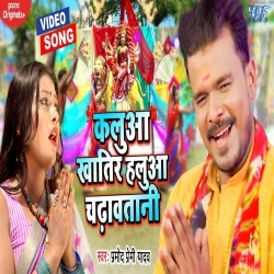 Kalua Khatir Halua Chadhawatani (Pramod Premi Yadav) Video